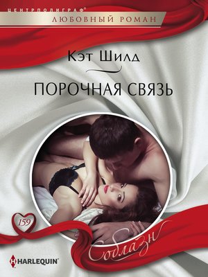 cover image of Порочная связь